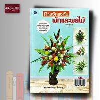 หนังสือ การจัดแจกันผักและผลไม้ (สุดคุ้ม)