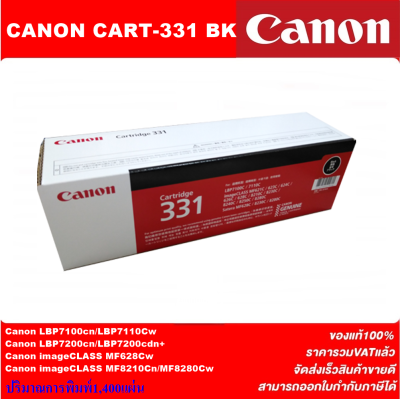 ตลับหมึกเลเซอร์โทเนอร์ CANON CART-331BK/C/M/Y ORIGINAL(ของแท้100%ราคาพิเศษ) สำหรับปริ้นเตอร์รุ่น CANON LBP7100Cn/7110Cw/7200cd,cdn/MF8210Cn/8280Cw