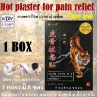 Tiger seal Hot plaster for pain relief แผ่นประคบร้อน ตราเสือ ช่วยผ่อนคลาย คลายเครียด ช่วยสลายสารพิษในร่างกาย 1 กล่อง มี 8 ซอง