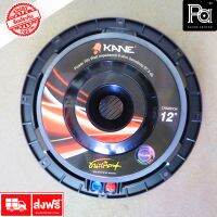 KANE ดอกลำโพง 12 นิ้ว ชนะเลิศ MARK II พลัส + PLUS 700 วัตต์ โครงหล่อ SPEAKER ลำโพง คาเนะ 12" ว้อยส์ 3 นิ้ว ชนะเลิศ พลัส + 700W. พีเอ ซาวด์ เซนเตอร์ PA SOUND CENTER