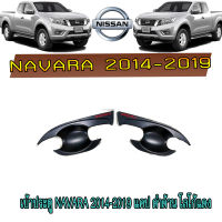 เบ้าประตู//เบ้ากันรอย//เบ้ารองมือเปิดประตู นิสสัน นาวารา Nissan Navara 2014-2019 แคป ชุบโครเมี่ยม โลโก้แดง