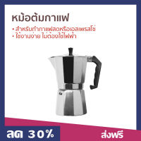 ?ขายดี? หม้อต้มกาแฟ สำหรับทำกาแฟสดหรือเอสเพรสโซ่ ใช้งานง่าย ไม่ต้องใช้ไฟฟ้า - ที่ต้มกาแฟ หม้อต้มกาแฟสด ที่ชงกาแฟสด ชุดชงกาแฟสด หม้อกาแฟ ชุดต้มกาแฟสด กาต้มกาแฟสด กาต้มกาแฟ หม้อต้มกาแฟโบราณ หม้อต้มกาแฟเอสเพรสโซ่ moka pot