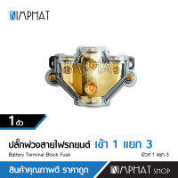 Kimphat ปลั๊กพ่วกสายไฟรถยนต์ เข้า1แยก3 สะดวกการใช้งาน จำนวน1ชุด สีทอง งานดี