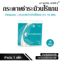 Cleancare กระดาษทิชชู่ไร้แกน กระดาษทิชชู่ชำระบรรจุ 10 ม้วน ยาว 12 เมตร, 1 แพ็ค ผลิตจากเยื่อกระดาษบริสุทธิ์ 100% (virgin pulp)