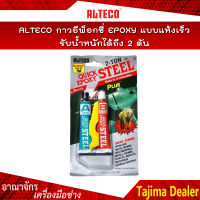 ALTECO กาวอีพ็อกซี่ EPOXY แบบแห้งเร็ว รับน้ำหนักได้ถึง 2 ตัน