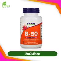 [Exp2025] Now Foods B-50 วิตามินบี 100 Veg Capsules อาหารเสริมสำหรับสมอง