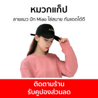 หมวกแก็ป ลายแมว ปัก Miao ใส่สบาย กันแดดได้ดี - หมวกแก๊ป หมวกแก๊บ หมวกแกป หมวกแก๊ปปัก หมวกเบสบอล หมวกเบสบอลผู้ชาย หมวกแก๊ปเบสบอล หมวกเบสบอลหมวกแก๊ป หมวกแก็ปผู้ชาย หมวกผู้ชายเท่ๆ หมวกแก๊ปผู้ชาย