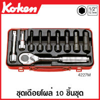 Koken # 4227M บ๊อกซ์ชุดเดือยโผล่ SQ. 1/2 นิ้ว (4หุน) ชุด 10 ชิ้น ในกล่องเหล็ก (Sockets Set) หกเหลี่ยม ชุดบ๊อก ชุดบ็อก ชุดบ๊อกซ์ ชุดบ๊อค ชุดบล็อก