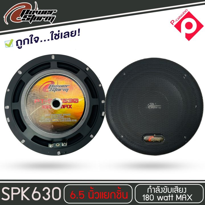 โปรโมชั่นสุดคุ้ม-ลำโพง-6-นิ้วเสียงดี-power-storm-รุ่น-pt-spk630-ลำโพงแยกชิ้น-ติดรถยนต์-25-cm-6-5-นิ้ว-เครื่องเสียงรถยนต์-กำลังเสียง-180-วัตต์-เสียงดี-กลางชัด-แหลมใส-มีชุดpassive