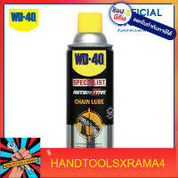 W051-0430 AUTOMOTIVE สเปรย์หล่อลื่นโซ่ (Chain Lube) ขนาด 360 มิลลิลิตร หล่อลื่นและปกป้องโซ่ได้ยาวนาน ปราศจากคราบน้ำมัน รอยเปื้อนและสิ่งสกปรก แห้งไว WD-40 ของแท้ผลิตสดใหม่ทุกวัน BY HANDTOOLS แท้