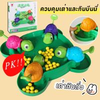 【Home_Master】เต่าหิวกินถั่ว เกมครอบครัว turtle eating bean เกมบนโต๊ะ ของเล่นเด็ก เกมตะกละ เกมการแข่งขัน ของขวัญสำหรับเด็ก