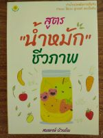 หนังสือ เพื่อการดูแลสุขภาพ  : สูตร "น้ำหมัก" ชีวภาพ