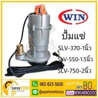 ( PRO+++ ) โปรแน่น.. ปั๊มแช่มิเนียม WIN SLV370 / SLV550 / SLV750 ปั้มแช่ ไดโว่ ปั้มไดโว่ ปั๊มจุ่ม ไดโว่ดูดน้ำ ราคาสุดคุ้ม ปั๊ม น้ำ ปั๊ม หอยโข่ง ปั้ ม น้ํา ปั๊ม น้ำ อัตโนมัติ