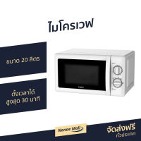 ?ขายดี? ไมโครเวฟ Haier ขนาด 20 ลิตร ตั้งเวลาได้สูงสุด 30 นาที รุ่น HMW-M2001W - เตาไมโครเวฟ เตาอบไมโครเวฟ ไมโครเวฟเล็กๆ ไมโครเวป เตาไมโครเวป เตาอบไมโครเวป ไมโคเวฟ ไมโครเวฟถูกๆ ไมโคเวฟราคาถูก microwave