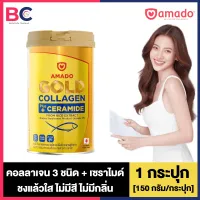 Amado Gold Collagen Ceramide อมาโดโกลด์ คอลลาเจน พลัส เซราไมด์ [150 กรัม/กระปุก] [1 กระปุก] อมาโดคอลลาเจน Amado Collagen Gold Amado Colligi Collagen Amado Collagen ของแท้
