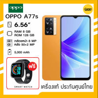 OPPO A77s (Ram8/128GB) ขนาด 6.56 ความละเอียด HD+ Snapdragon 680 ? ประกันศูนย์ไทย 1 ปี?