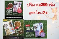 NEEZ+ อาหารแมว นีซพลัส เกรนฟรี ปริมาณ 300 กรัม มีหลายสูตรให้เลือก