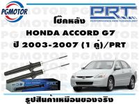 โช๊คหลัง  HONDA ACCORD G7 ปี 2003-2007 (1 คู่)/PRT