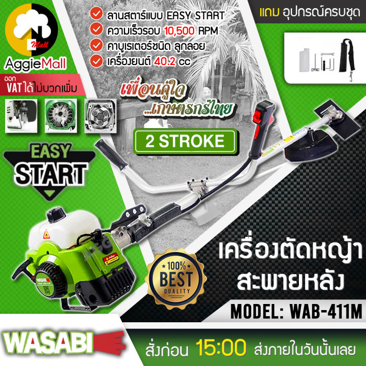 wasabi-เครื่องตัดหญ้าสะพายบ่า-2-จังหวะ-รุ่น-wab-411m-กำลังเครื่องยนต์-1-4kw-2hp-ครบชุดพร้อมประกอบใช้งาน-จัดส่ง-kerry