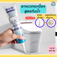 ยาแนว ยาแนวร่องกระเบื้อง สูตรกันน้ำ บีบใช้งานได้ทันที Silicone Sealant ขนาด 120 ML