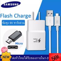 ชุดชาร์จสำหรับซัมซุง Flash Charge สายชาร์จ+หัวชาร์จ Micro USB สำหรับ Samsung S6 ของแท้ รองรับ รุ่น S4 Edge JQ/J5/A10S ที่ชาร์จโทรศัพท์ สายชาร์จโทรศัพท์ อุปกรณ์โทรศัพท์