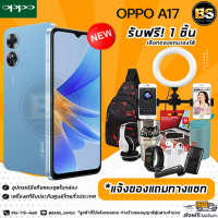 New!! OPPO A17 (Ram4/64GB) เครื่องแท้รับประกันศูนย์ไทย?เลือกของแถมได้ฟรี!! 1 ชิ้น?