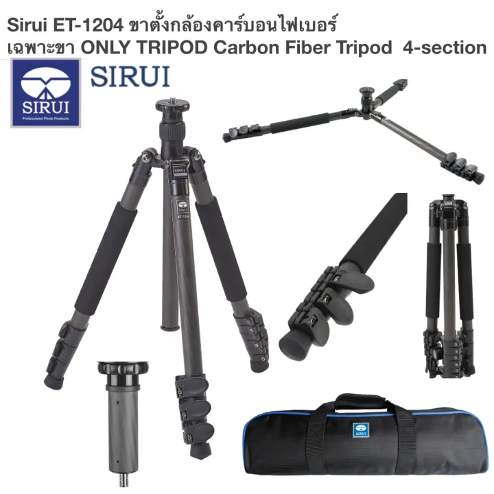Sirui ET1204 only tripod เฉพาะขา Carbon Fiber ขาตั้งกล้องคาร์บอนไฟ