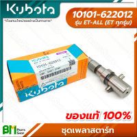 KUBOTA #10101-622012 ชุดเพลาสตาร์ท ET-ALL (ET ทุกรุ่น) อะไหล่เครื่องยนต์คูโบต้า #อะไหล่แท้คูโบต้า #อะไหล่แท้100% #อะหลั่ยแท้คูโบต้า #อะหลั่ยแท้100%