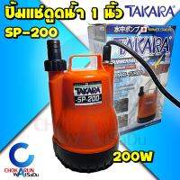 Takara ปั้มแช่ SP-200 MRT023 1นิ้ว น้ำดี 200 วัตต์ - ปั้มจุ่ม ไดโว่ ปั้มน้ำ ปั้มดูดน้ำ ปั้ม SPIRAL TURBO ดูดน้ำ น้ำพุ