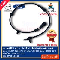 สายABS หน้า LH,RH (ใช้ตัวเดียวกัน) แท้ ยี่ห้อ MAZDA รุ่น MAZDA 2 ปี2007-2011 เครื่อง 1.6FORD เฟียตต้า ปี2008-2013 (D651-43-70X)