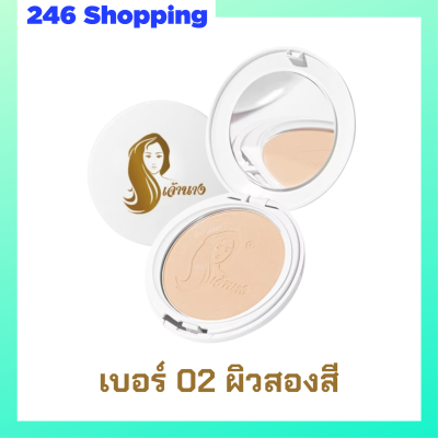 1 ตลับแบบใหม่ แป้งเจ้านาง เบอร์ 02 ผิวสองสี Chaonang Perfect Bright UV 2 Way Powder Foundation แป้งผสมรองพื้นสูตรพิเศษ ขนาด 10 g.