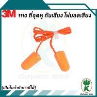 3M 1110 ที่อุดหูลดเสียง สีส้ม แบบมีสาย