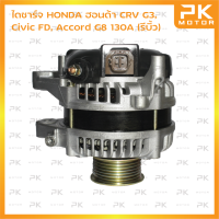 ไดชาร์จ HONDA ฮอนด้า CRV G3, Civic FD, Accord G8 (R20A) 130A (รีบิ้วโรงงาน) พีเคมอตอร์ Pkmotor