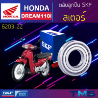 Honda Dream ลูกปืน สเตอร์ 6203-2Z SKF ตลับลูกปืนเม็ดกลมล่องลึก ฝาเหล็ก 6203 2Z (17x40x12)