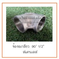 ข้องอเกลียว  90  องศา  1/2  นิ้ว  สแตนเลส   ต้องการใบกำกับภาษีกรุณาติดต่อช่องแชทค่ะ   ส่งด่วนขนส่งเอกชนค่ะ