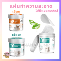 BJ Pet - แผ่นเช็ดตา แผ่นเช็ดหู สำหรับสัตว์เลี้ยง แผ่นทำความสะอาดตา แผ่นทำความสะอาดหู ที่เช็ดตา ที่เช็ดหู