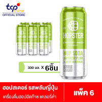 ฮอปสเตอร์ เครื่องดื่มฮอปอัดก๊าซ รสพลัมญี่ปุ่น 330 มล. 6 กระป๋อง  Hopster Hop Soda Japanese Plum Flavor Beverage 330ml Pack 6 (TCP) รีแลกซ์ ไม่มีน้ำตาล ไม่มีแอลกอฮอล์