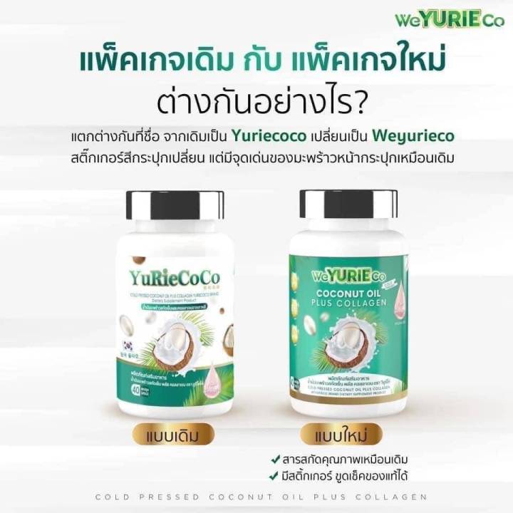 yuri-ยูริ-น้ำมันมะพร้าว-น้ำมันมะพร้าวสกัดเย็น-40-แคปซูล-coconutoil-collagen-คอลลาเจน-น้ำมันมะพร้าวสกัดเย็นผสมคอลลาเจนแพ็คเกจใหม่