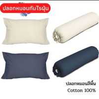 ปลอกหมอนกันไรฝุ่น ปลอกหมอนหนุน ปลอกหมอนผ้าคอตตอน Cotton 100% ทอ 340 เส้นด้าย รุ่น สีพื้น ปลอกหมอนสีพื้น