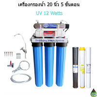 เครื่องกรองน้ำ 5 ขั้นตอน 20 นิ้ว UV 12 Watts