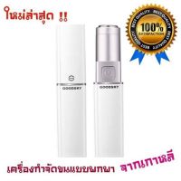 Che เครื่องกำจัดขนไฟฟ้า ♂✻อุปกรณ์เสริมความงาม GOODSKY Lipstick Hair Remover   แบบพกพา จากเกาหลี อุปกรณ์กำจัดขน ถอนขน กำจัดขน โกนข โกนขน  เครื่องกำจัดขน