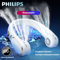 PHILIPS พัดลมคล้องคอ USB ชาร์จ 6000mAh แบบพกพา ปรับลมได้ 3 ระดับ ไร้ใบพัด ไร้สาย เบาเป็นพิเศษ เดซิเบลต่ำมาก ไม่ต้องถือ พัดลมพกพา พัดลมแอร์ พัดลมมือถือ พัดลมห้อยคอ พัดลมแคมป์ปิ้ง