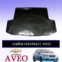 [ส่งฟรีไม่มีขั้นต่ำ] ถาดท้าย ถาดรองพื้นรถยนต์ Chevrolet Aveo   KM4.6447?ส่งฟรีไม่มีขั้นต่ำ?