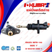 แม่ปั้มครัชล่าง ISUZU NPR 110 NPR110 แม่ปั้มครัชล่างรถยนต์ อีซูซุ เอ็นพีอาร์ 110  I-KUMAS O.E.M. 8-94319-298-1