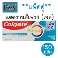 แพ็คคู่ Colgate ยาสีฟัน คอลเกต โททอล แอดวานส์ เฟรช (เจล) 150 กรัม x 2 หลอด -  [110101]