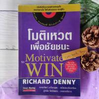 โมติเหวต เพื่อชัยชนะ (Motivate to Win) คือ "แรงจูงใจ" เพื่อให้ทำงานอย่างมีประสิทธิภาพ ซึ่งจะนำไปสู่เป้าหมายของความสำเร็จ