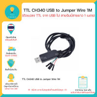 TTL CH340 USB to Jumper Wire Female 1M ตัวแปลง TTL จาก USB ไป สายจัมป์-เมีย สายยาว 1 เมตร Driver Ch340 พร้อมส่งทันที !!!
