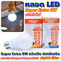 Bewon หลอดบับ LED Super Extra 9W สว่างจัด ปรหยัดจริง อายุการใช้งานยาวนาน