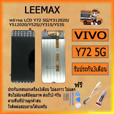 หน้าจอLCD Y72 5G/Y312020/Y512020/Y52S//Y31S/Y53S พร้อมทัชสกรีนจอ+ทัชสำหรับLCDฟรีไขควง+กาว+สายUSB