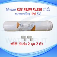 ไส้กรองน้ำ SO FRESH K33 Resin Inline Filter ยาว 11 นิ้ว x 2.5 นิ้ว แถมข้อต่อ 2 หุน 2 ชิ้น